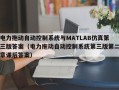 電力拖動自動控制系統(tǒng)與MATLAB仿真第三版答案（電力拖動自動控制系統(tǒng)第三版第二章課后答案）